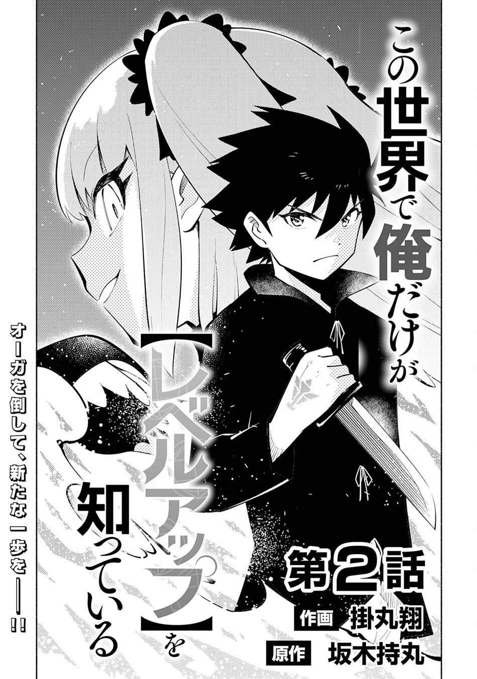 kono-sekai-de-ore-dake-ga-level-up-wo-shitteiru - Chapter: 2