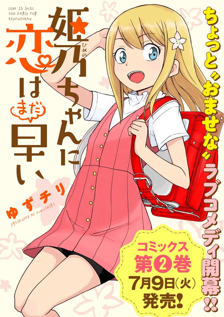 himeno-chan-ni-koi-wa-mada-hayai - Chapter: 14