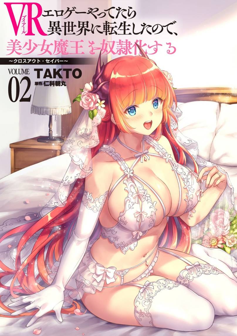 vr-eroge-yattetara-isekai-ni-tensei-shita-no-de-bishoujo-maou-wo-doreika-suru-cross-out-saber - Chapter: 17