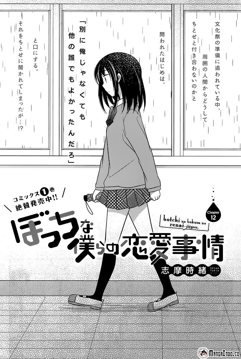 bocchi-na-bokura-no-renai-jijou - Chapter: 12