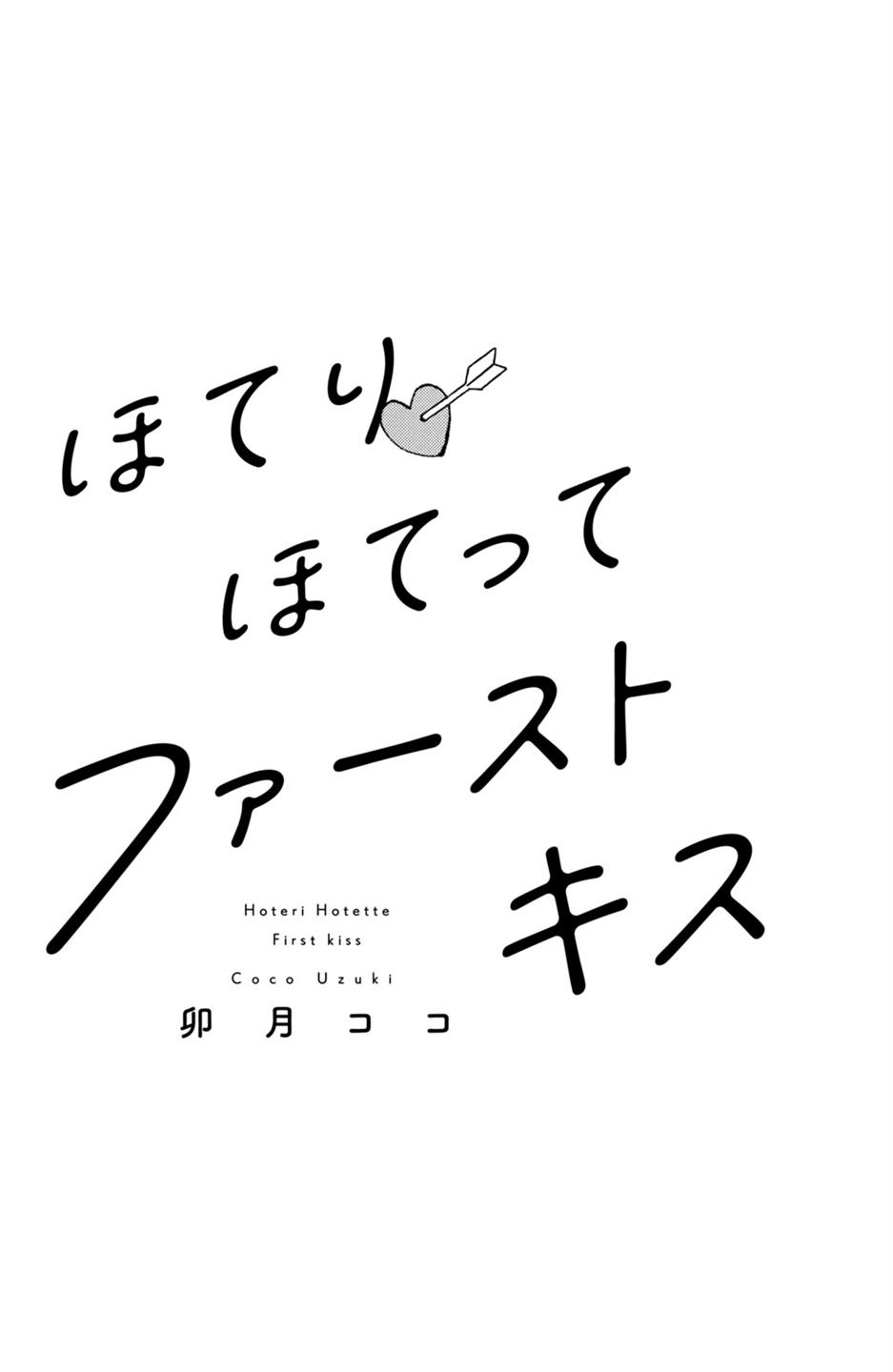 hoteri-hotette-first-kiss - Chapter: 1