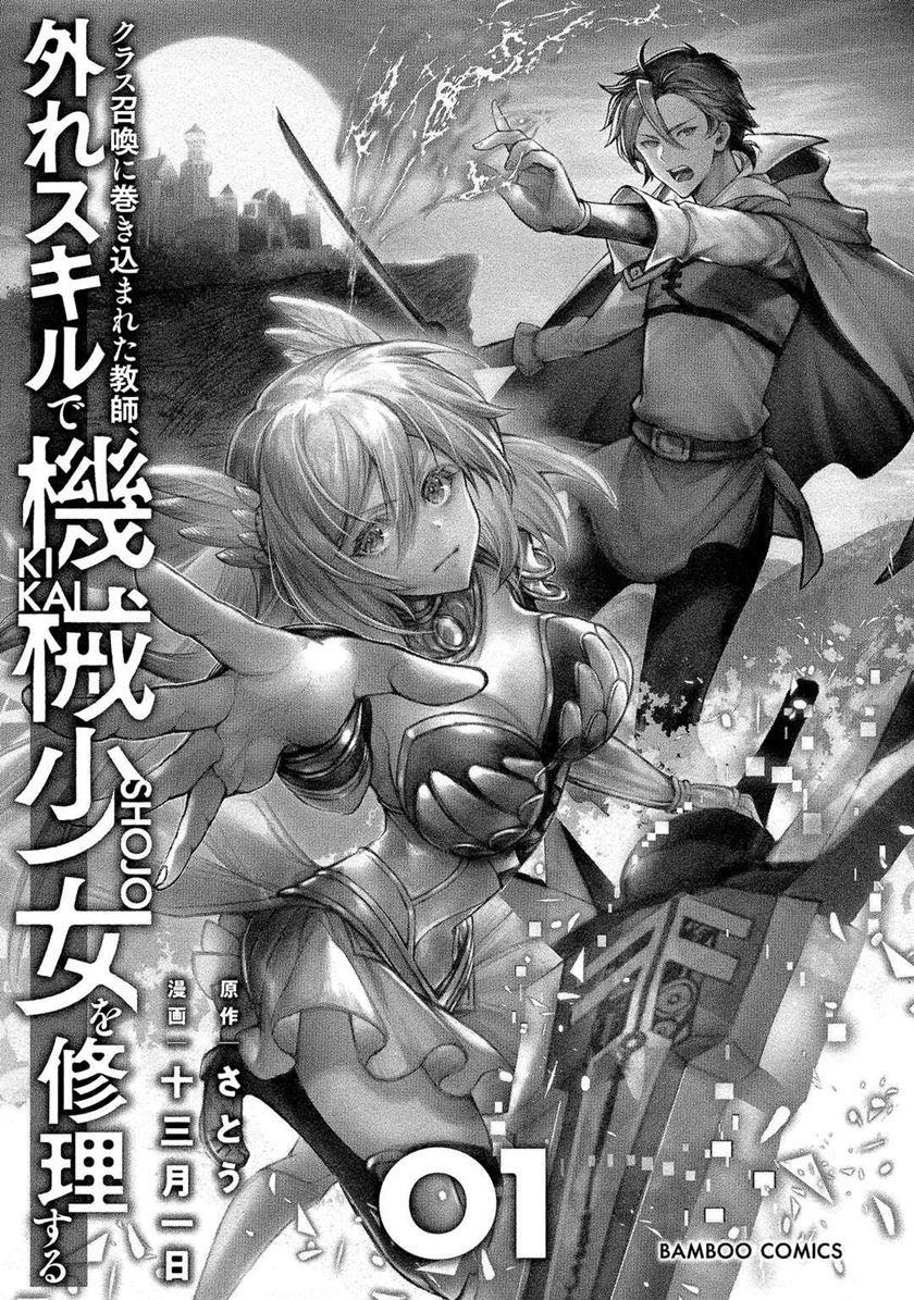 class-shoukan-ni-makikomareta-kyoushi-hazure-sukiru-de-kikai-shoujo-wo-shuuri-suru - Chapter: 1