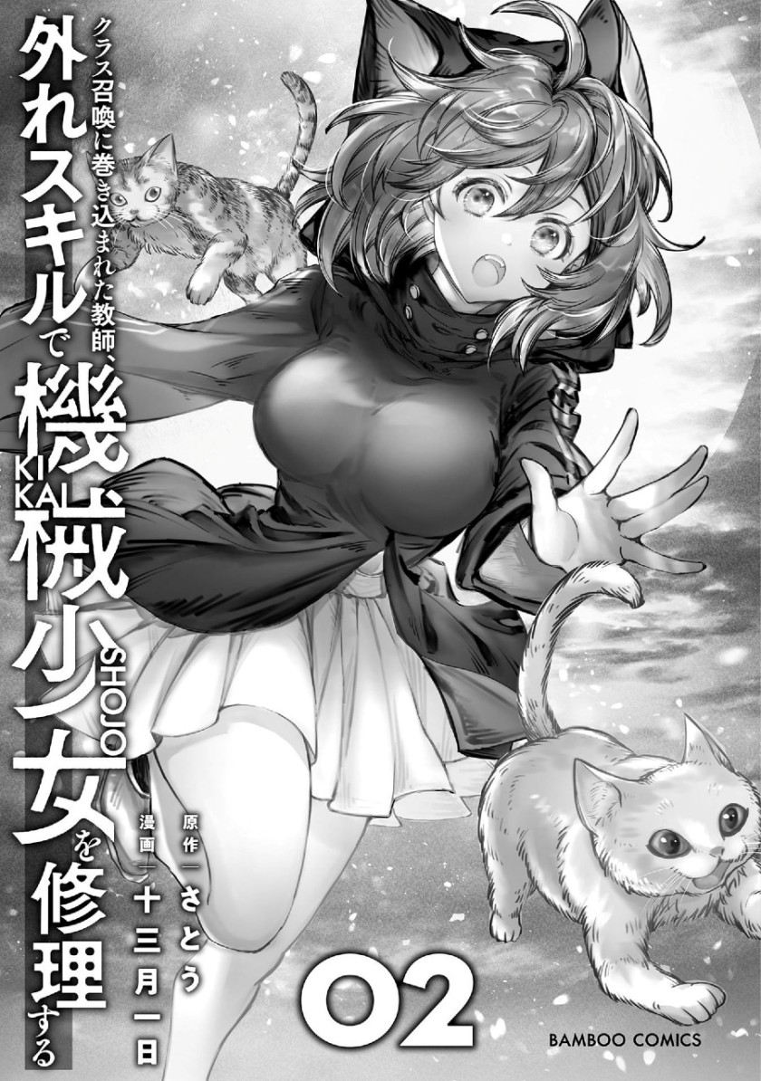 class-shoukan-ni-makikomareta-kyoushi-hazure-sukiru-de-kikai-shoujo-wo-shuuri-suru - Chapter: 5