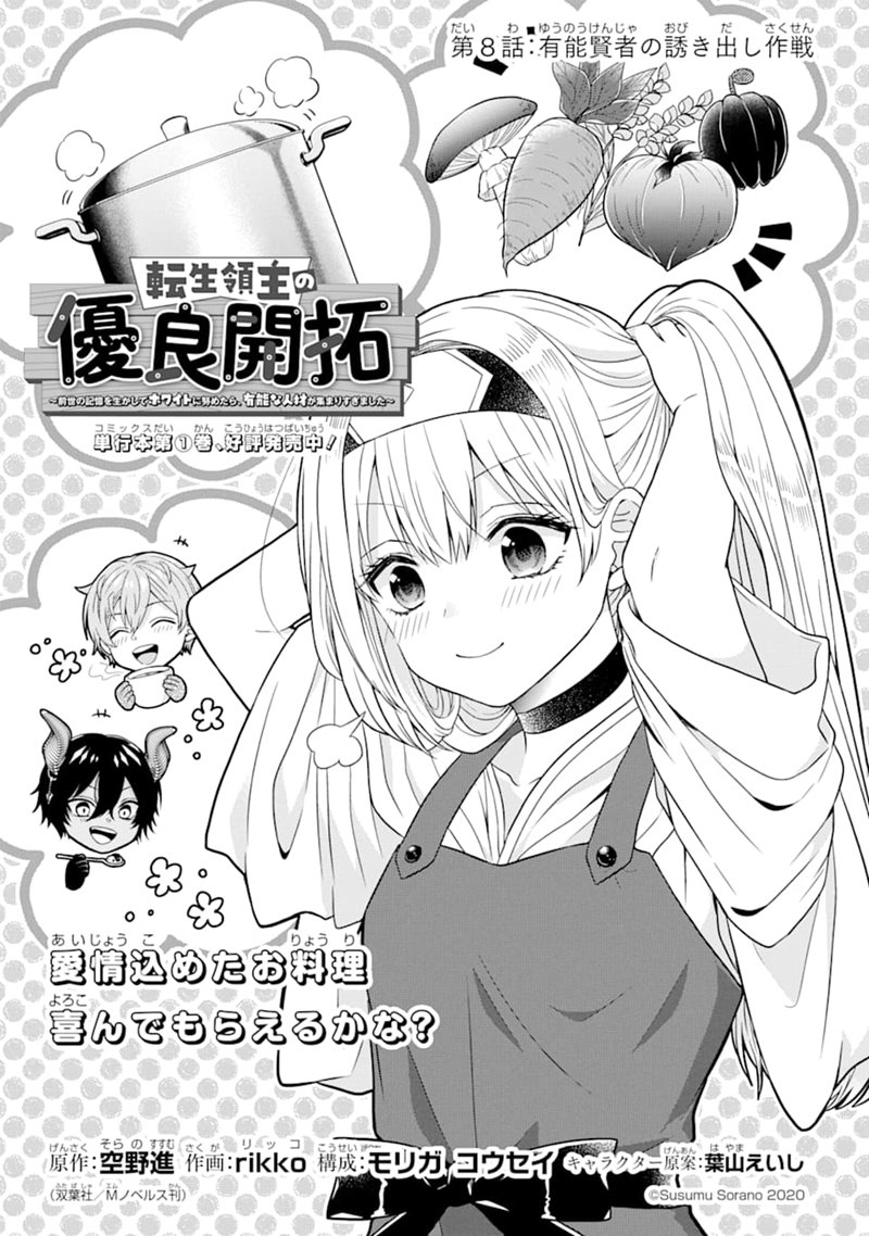 tensei-ryoushu-no-yuuryou-kaitaku-zensei-no-kioku-o-ikashite-white-ni-tsutometara-yuunou-na-jinzai-ga-atsumari-sugimashita - Chapter: 8.1