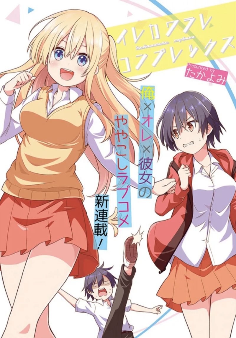 irekawarare-complex - Chapter: 1