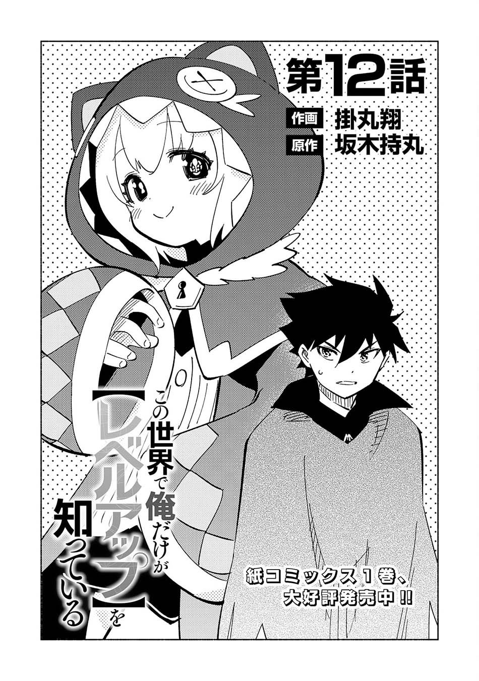 kono-sekai-de-ore-dake-ga-level-up-wo-shitteiru - Chapter: 12