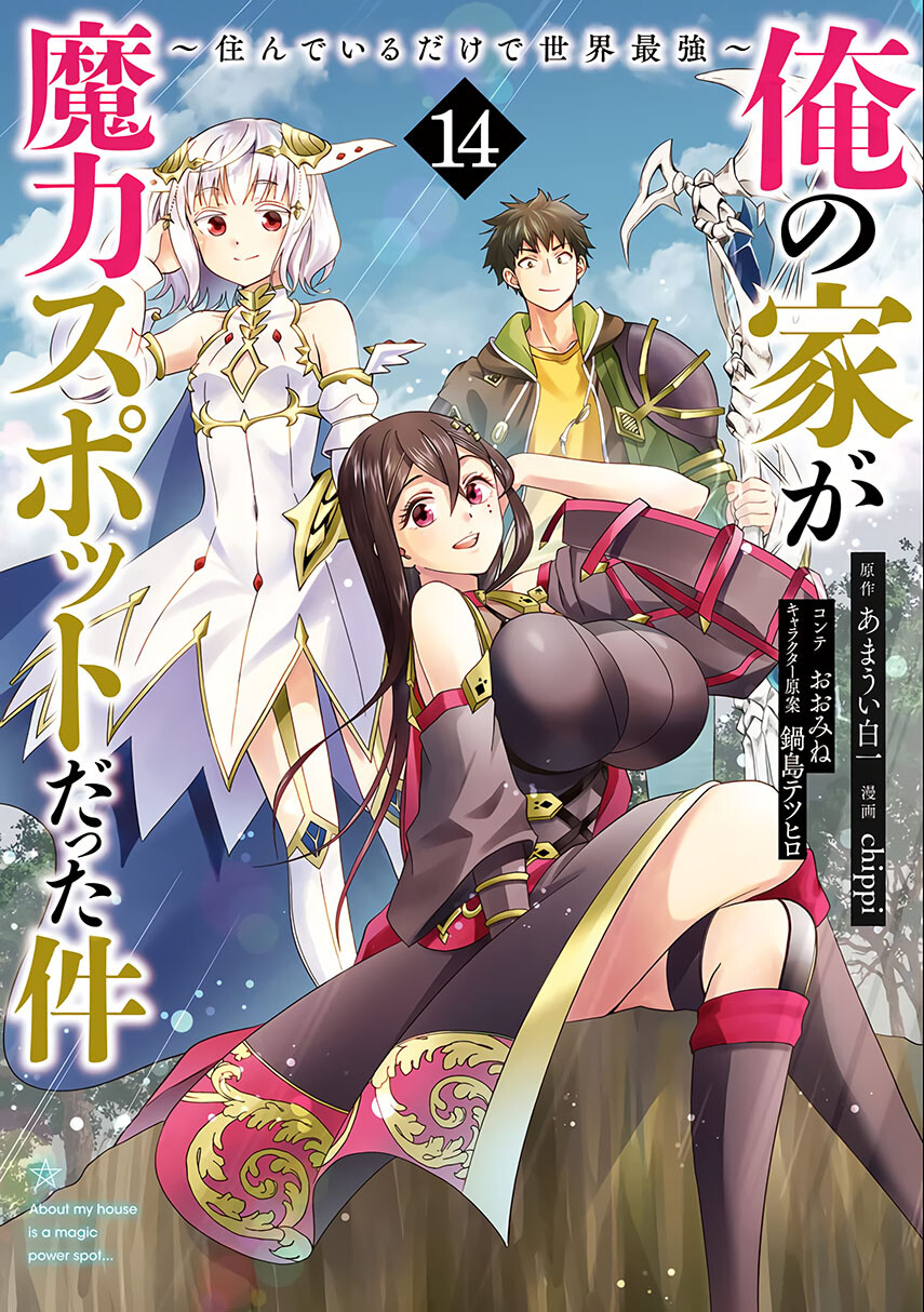 ore-no-ie-ga-maryoku-spot-datta-ken-sundeiru-dake-de-sekai-saikyou - Chapter: 125