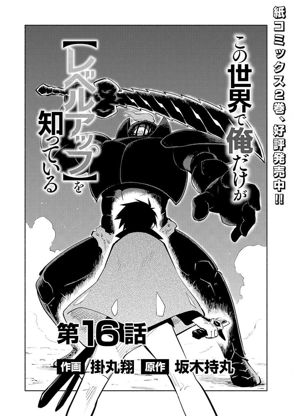 kono-sekai-de-ore-dake-ga-level-up-wo-shitteiru - Chapter: 16