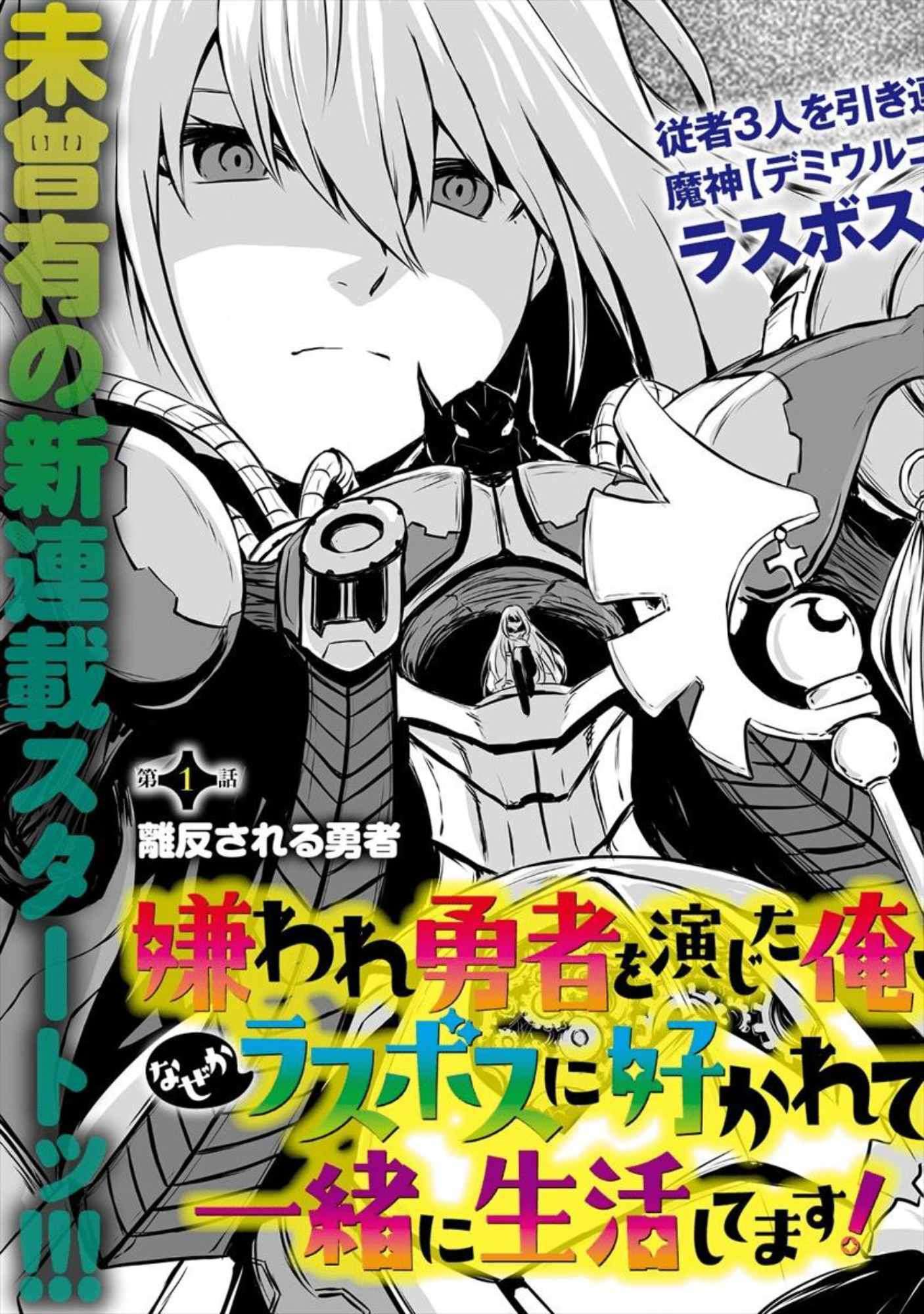 kiraware-yuusha-o-enjita-ore-wa-naze-ka-last-boss-ni-sukarete-issho-ni-seikatsu-shitemasu - Chapter: 1