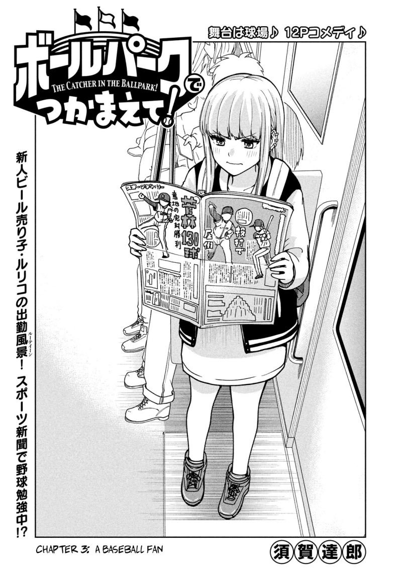 ballpark-de-tsukamaete - Chapter: 3