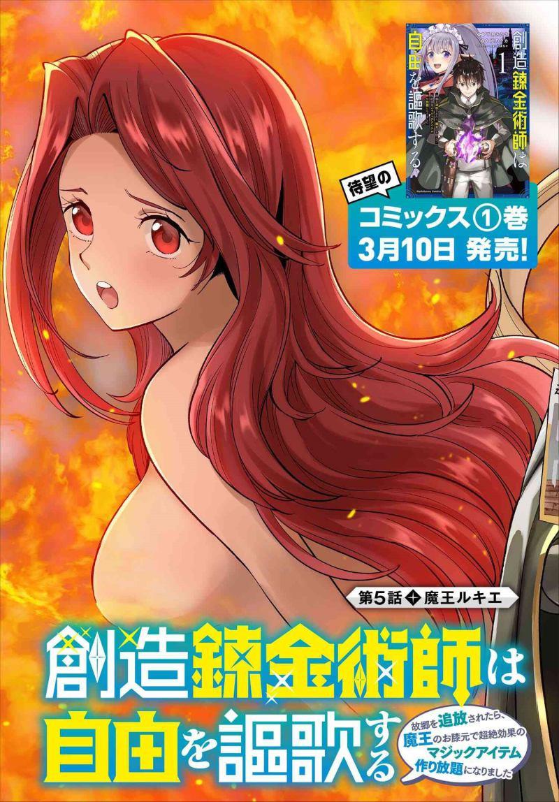 souzou-renkinjutsushi-wa-jiyuu-wo-ouka-suru-kokyou-wo-tsuihou-saretara-maou-no-ohizamoto-de-chouzetsu-kouka-no-magic-item-zukuri-houdai-ni-narimashita - Chapter: 5.1