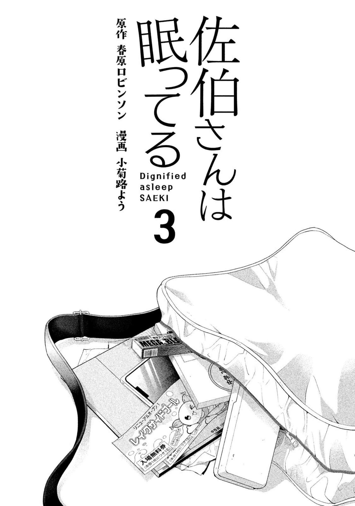 saeki-san-wa-nemutteru - Chapter: 18