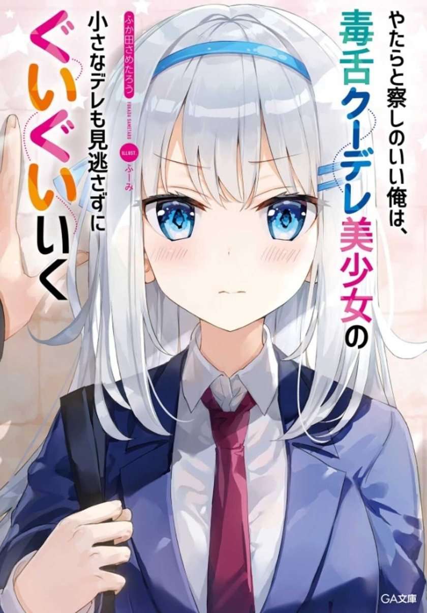 yatarato-sasshi-no-ii-ore-wa-dokuzetsu-kuudere-bishoujo-no-chiisana-dere-mo-minogasazu-ni-guigui-iku - Chapter: 1