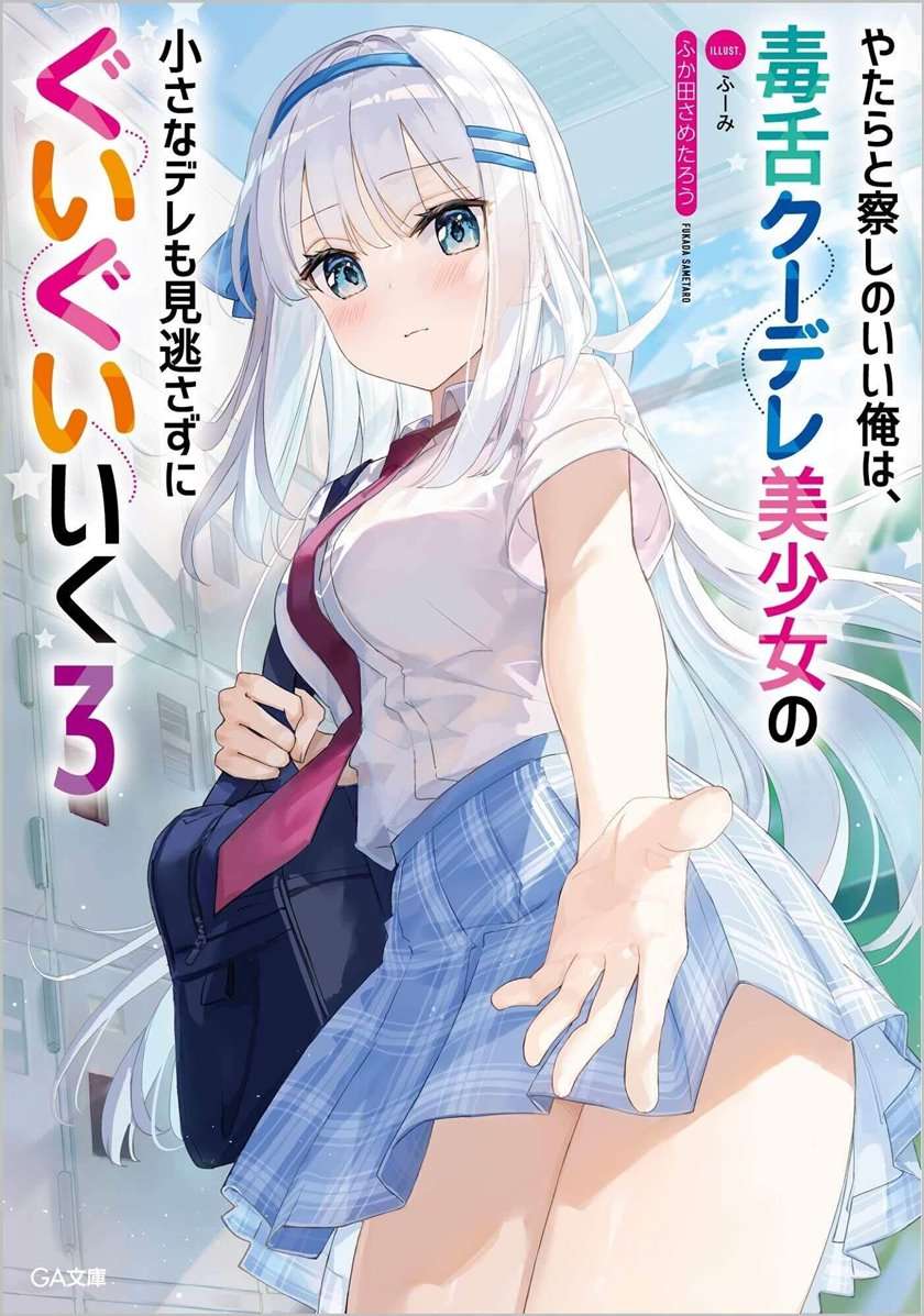 yatarato-sasshi-no-ii-ore-wa-dokuzetsu-kuudere-bishoujo-no-chiisana-dere-mo-minogasazu-ni-guigui-iku - Chapter: 1