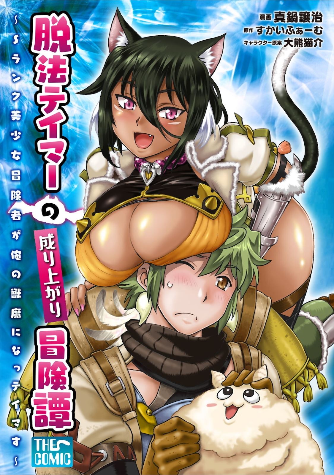 dappou-tamer-no-nariagari-boukentan-s-rank-bishoujo-boukensha-ga-ore-no-juuma-ni-natteimasu - Chapter: 1