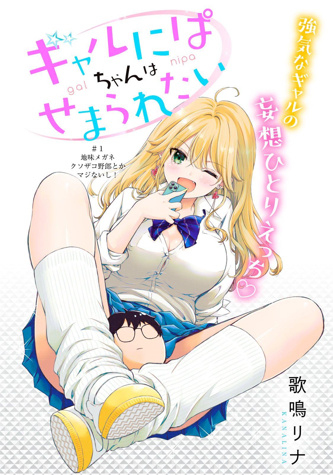 gal-nipa-chan-wa-semararetai - Chapter: 1