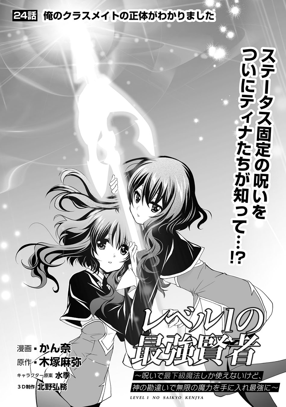 level-1-no-saikyou-kenja-noroi-de-saikakyuu-mahou-shika-tsukaenai-kedo-kami-no-kanchigai-de-mugen - Chapter: 24