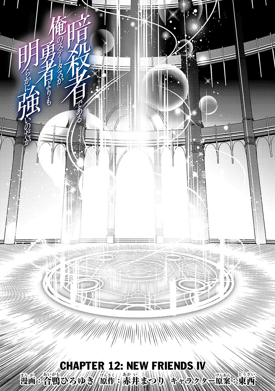 assassin-de-aru-ore-no-sutetasu-ga-yuusha-yori-mo-akiraka-ni-tsuyoi-nodaga - Chapter: 12
