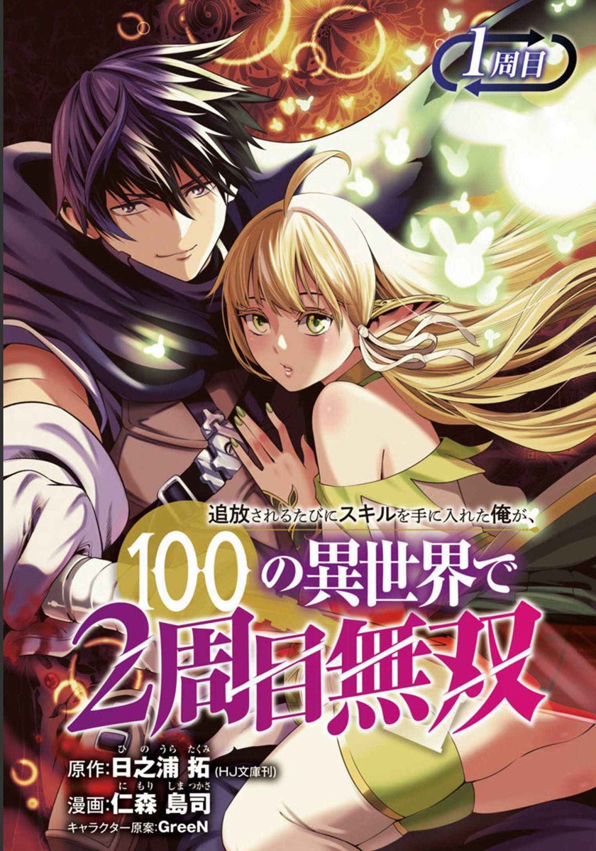 tsuihousareru-tabi-ni-skill-wo-te-ni-ireta-ore-ga-100-no-isekai-de-2-shuume-musou - Chapter: 1