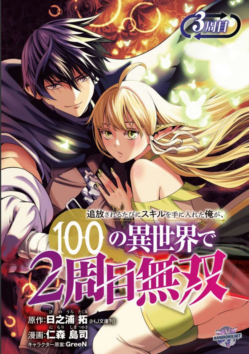 tsuihousareru-tabi-ni-skill-wo-te-ni-ireta-ore-ga-100-no-isekai-de-2-shuume-musou - Chapter: 3