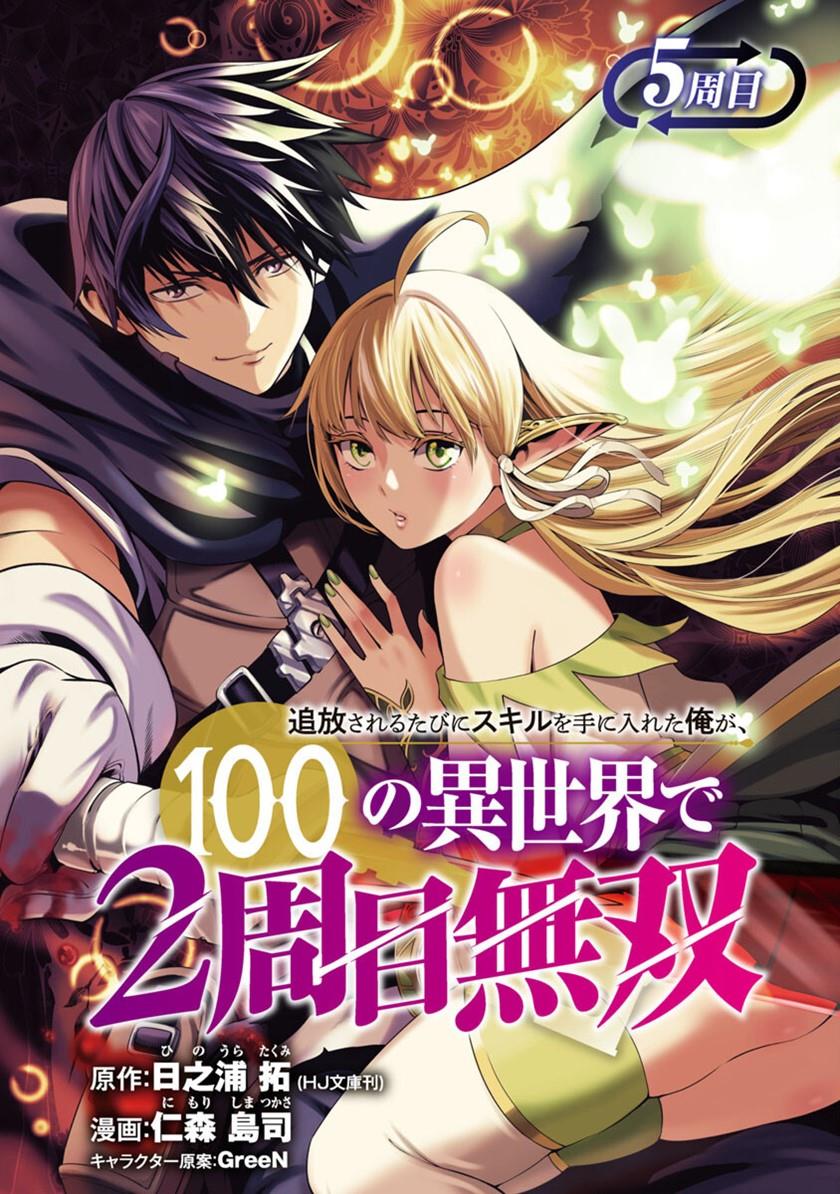 tsuihousareru-tabi-ni-skill-wo-te-ni-ireta-ore-ga-100-no-isekai-de-2-shuume-musou - Chapter: 5