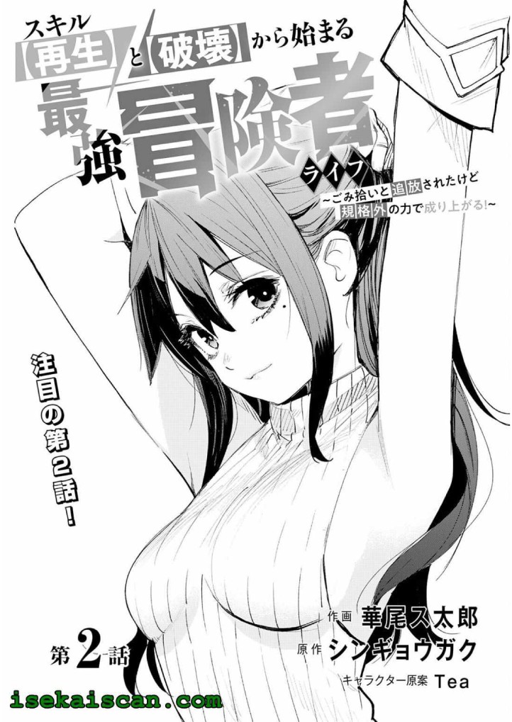 skill-saisei-to-hakai-kara-hajimaru-saikyou-boukensha-life-gomihiroi-to-tsuihousareta-kedo-kikakugai-no-chikara-de-nariagaru - Chapter: 2