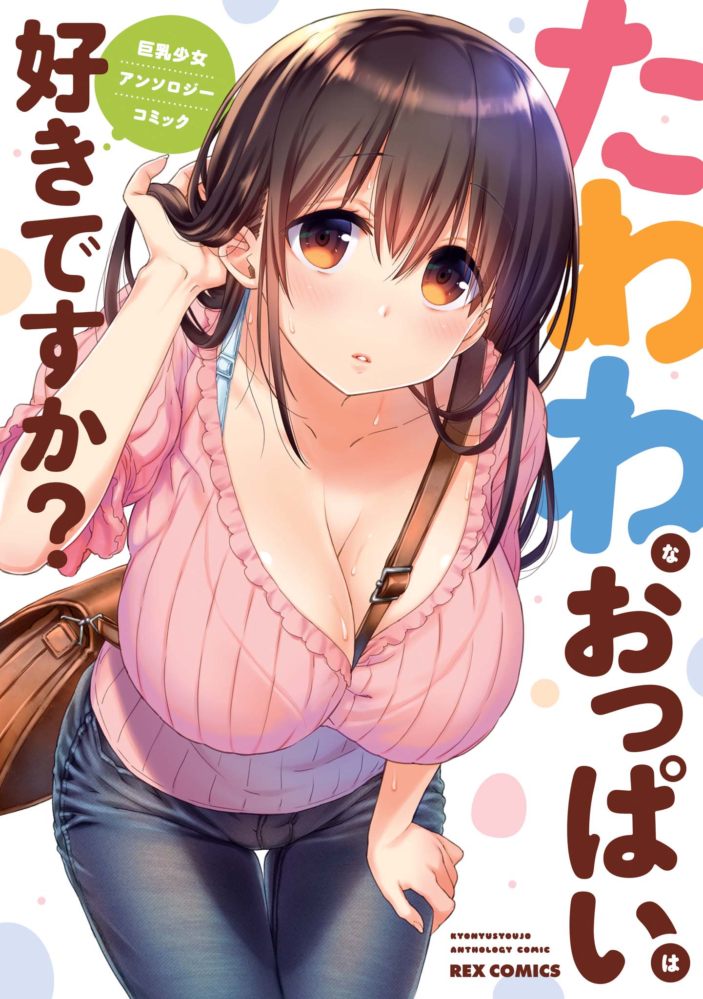 tawawa-na-oppai-ha-suki-desu-ka-kyonyuu-shoujo-anthology-comic - Chapter: 1