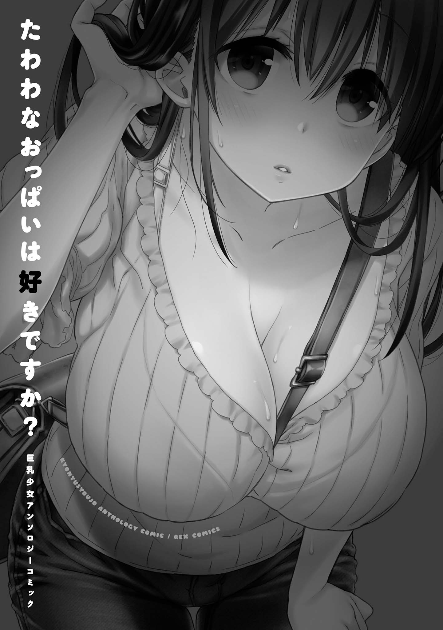 tawawa-na-oppai-ha-suki-desu-ka-kyonyuu-shoujo-anthology-comic - Chapter: 1