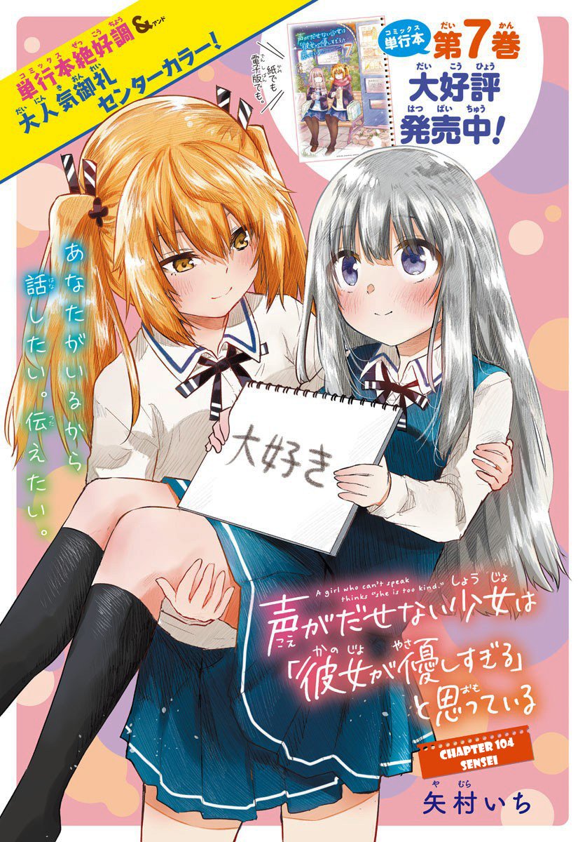 koe-ga-dasenai-shoujo-wa-kanojo-ga-yasashisugiru-to-omotte-iru - Chapter: 104