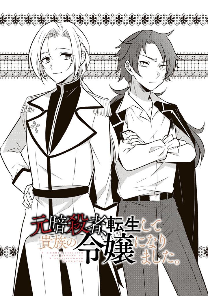 moto-ansatsusha-tensei-shita-kizoku-no-reijou-ni-narimashita - Chapter: 6.1