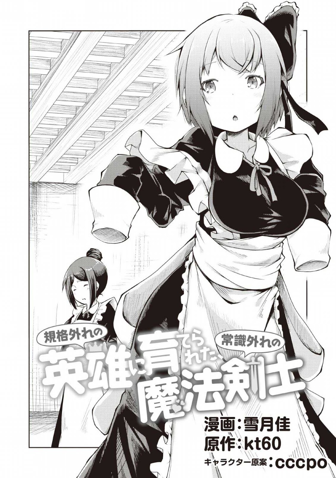 kikaku-hazure-no-eiyuu-ni-sodaterareta-joushiki-hazure-no-mahou-kenshi - Chapter: 3