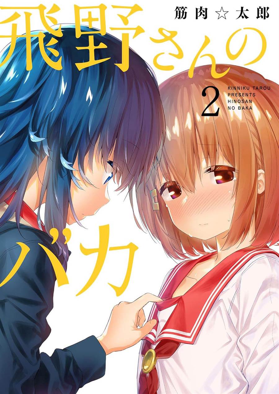 hino-san-no-baka - Chapter: 18