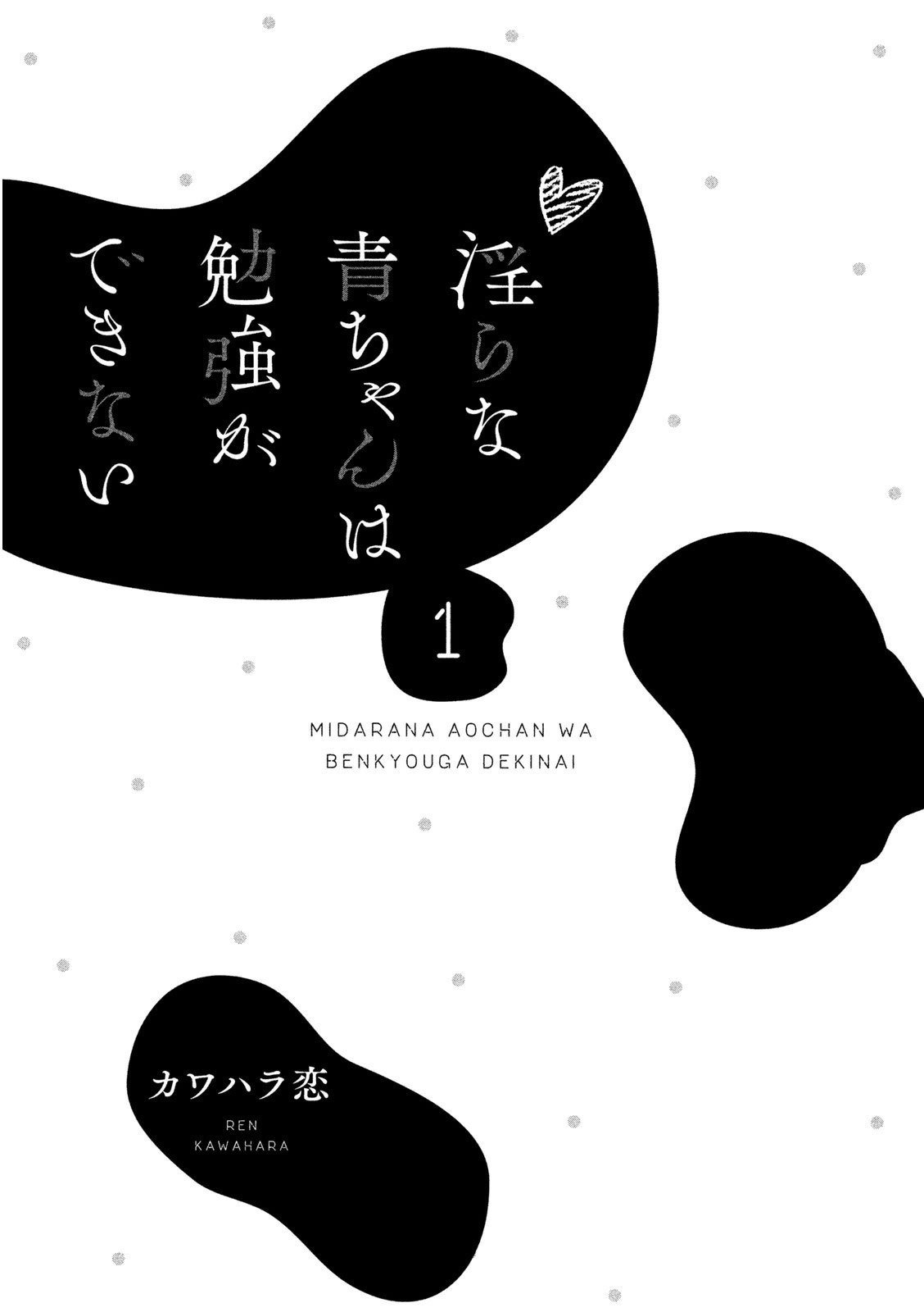 midara-na-ao-chan-wa-benkyou-ga-dekinai - Chapter: 1