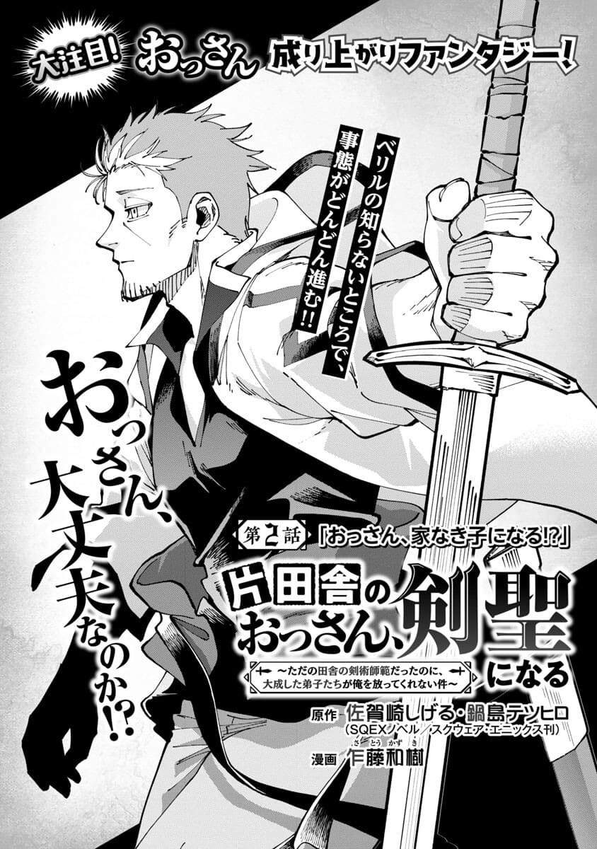 katainaka-no-ossan-kensei-ni-naru-tada-no-inaka-no-kenjutsu-shihan-datta-no-ni-taisei-shita-deshi-tachi-ga-ore-wo-hottekurenai-ken - Chapter: 2