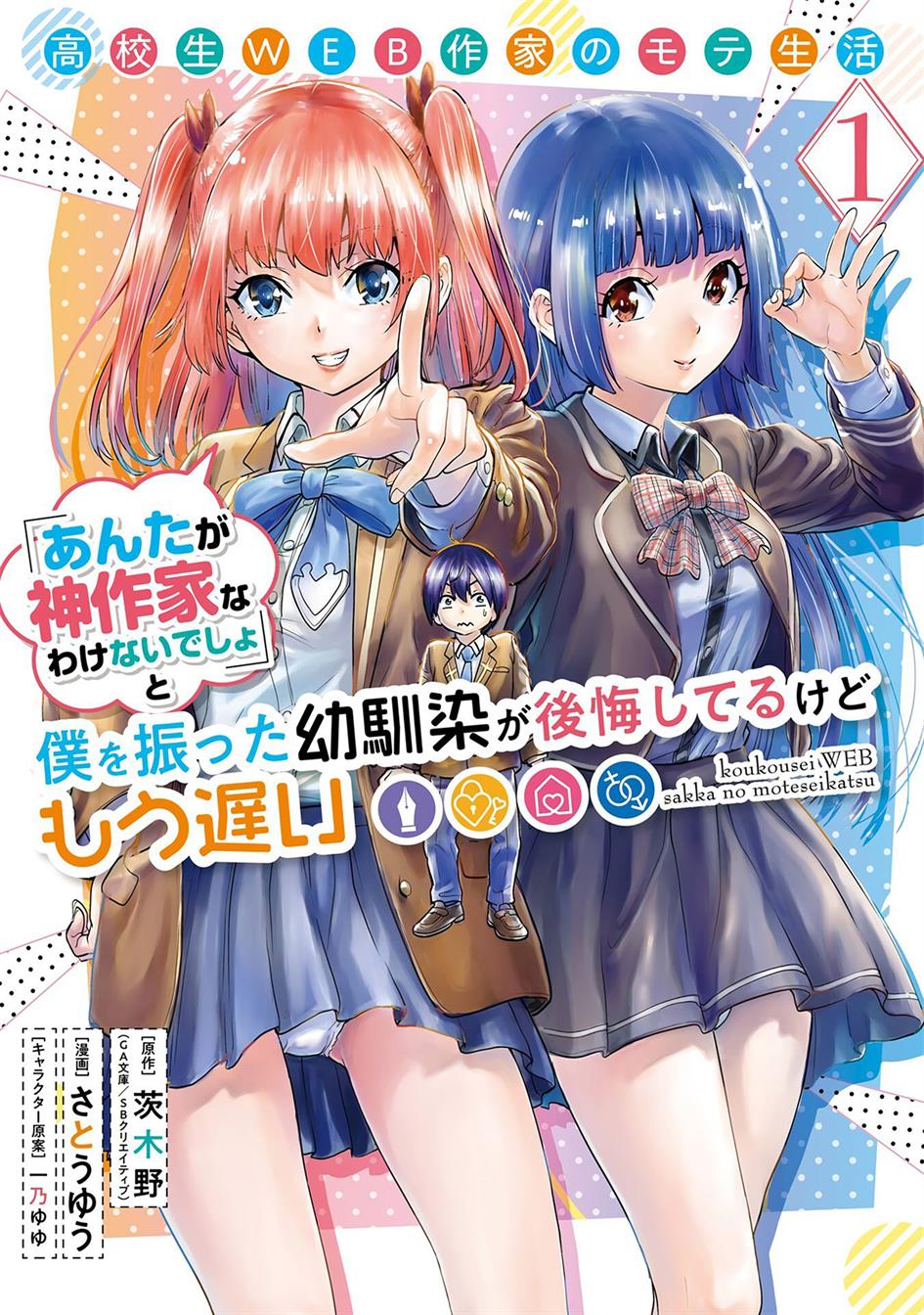 koukousei-web-sakka-no-mote-seikatsu-anta-ga-kami-sakka-na-wakenai-desho-to-boku-wo-futta-osananajimi-ga-koukaishiteru-kedo-mou-osoi - Chapter: 1.1