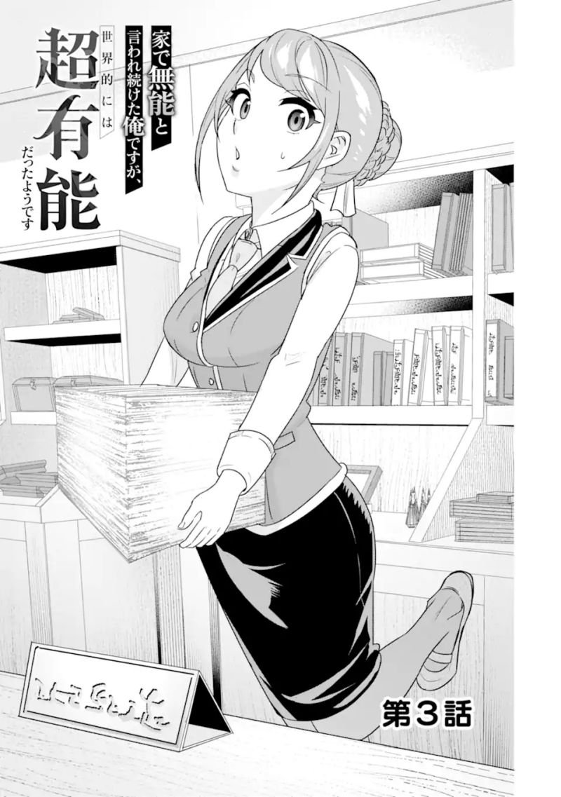 ie-de-munou-to-iware-tsuzuketa-ore-desu-ga-sekaiteki-ni-wa-chou-yuunou-datta-you-desu - Chapter: 3.1