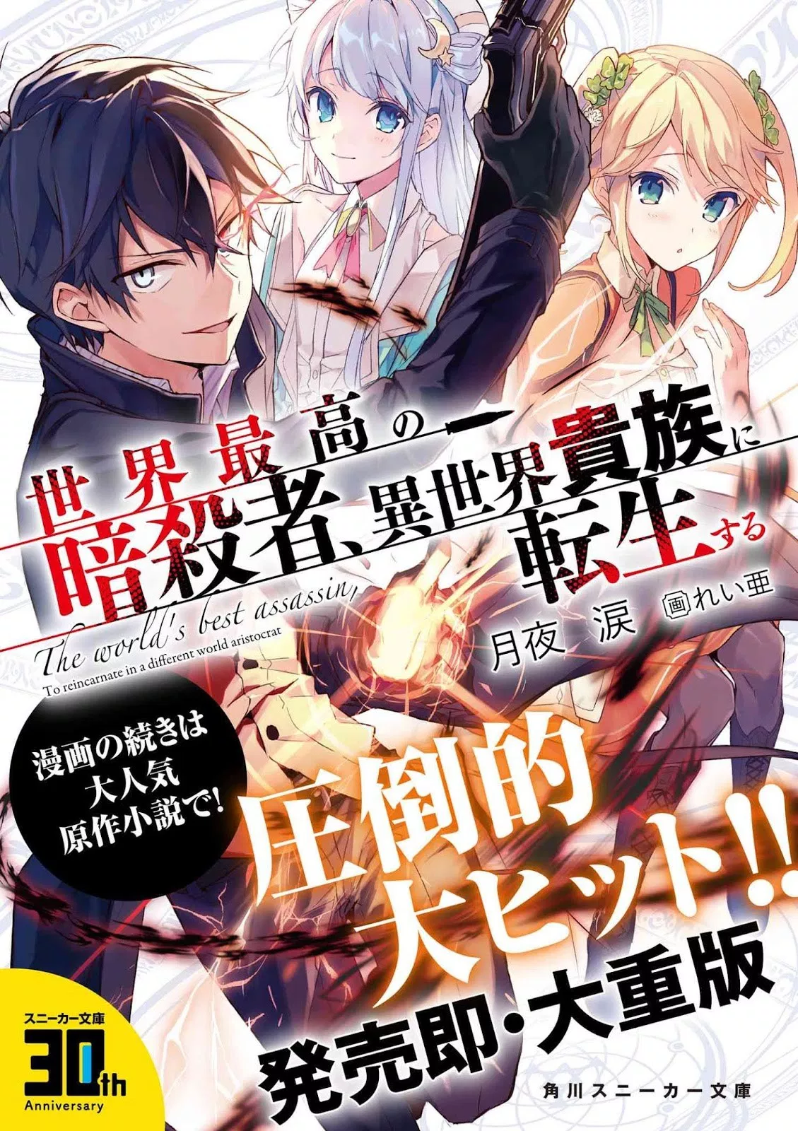 sekai-saikyou-no-assassin-isekai-kizoku-ni-tensei-suru - Chapter: 01.2