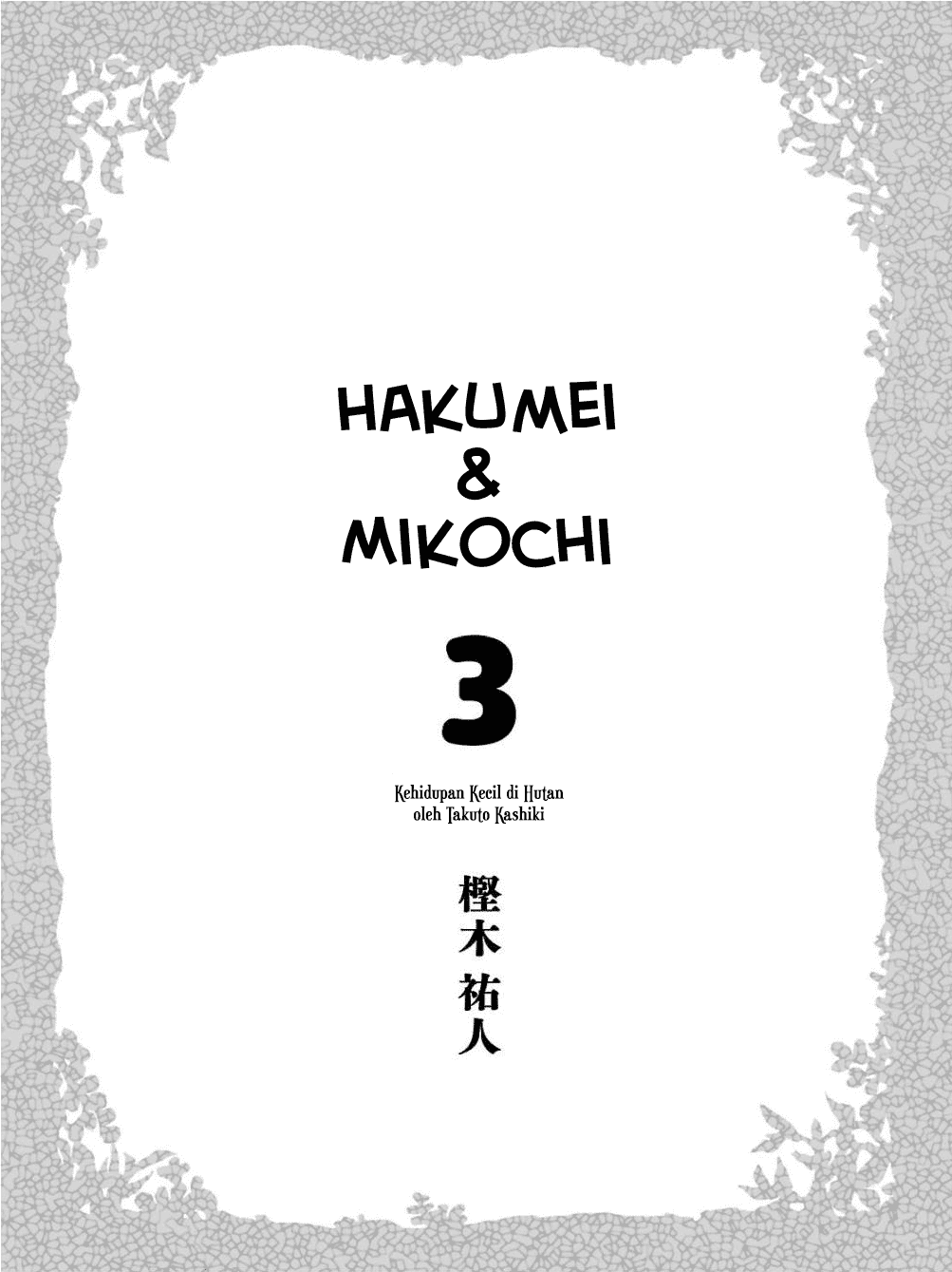 hakumei-to-mikochi - Chapter: 15.1