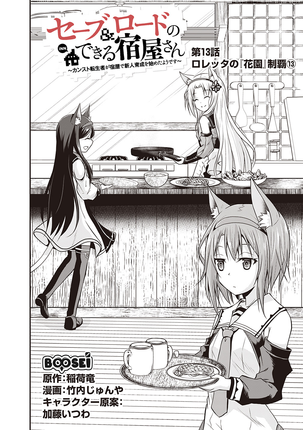 save-load-no-dekiru-yadoya-san - Chapter: 13