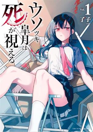 usotsuki-satsuki-wa-shi-ga-mieru - Chapter: 1