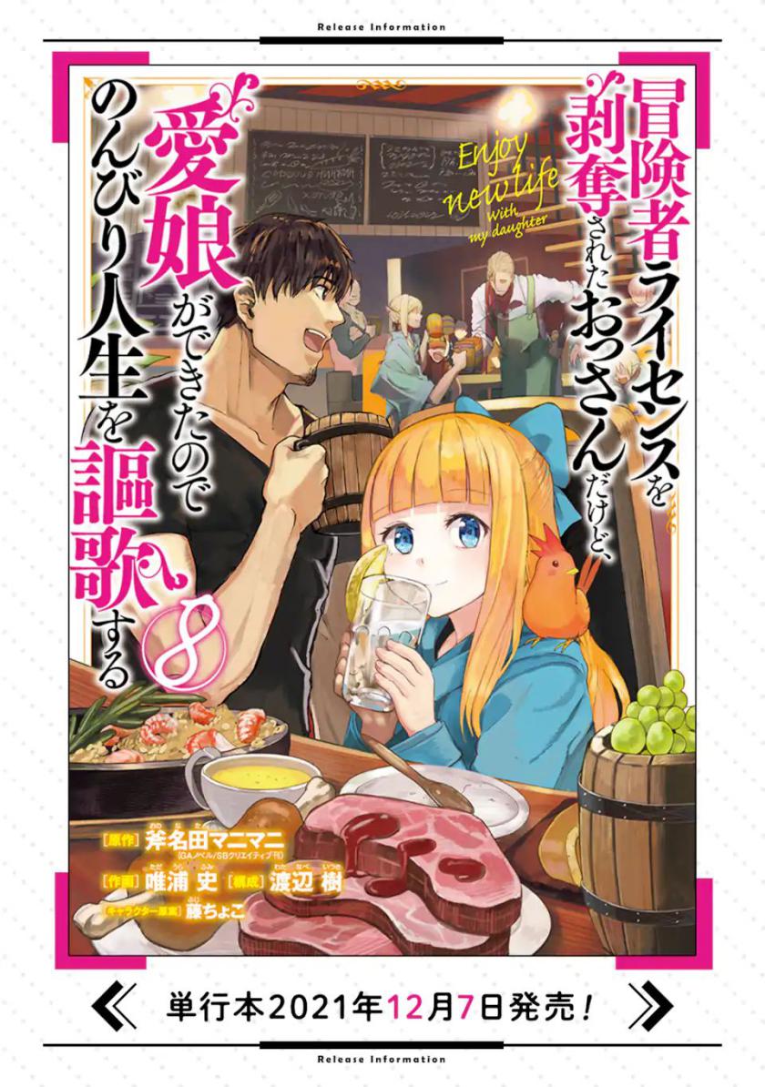 boukensha-license-wo-hakudatsu-sareta-ossan-dakedo-manamusume-ga-dekita-no-de-nonbiri-jinsei-wo-oukasuru - Chapter: 33.1