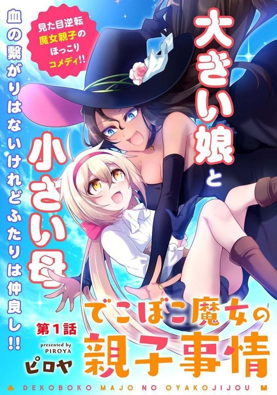 dekoboko-majo-no-oyako-jijou - Chapter: 1