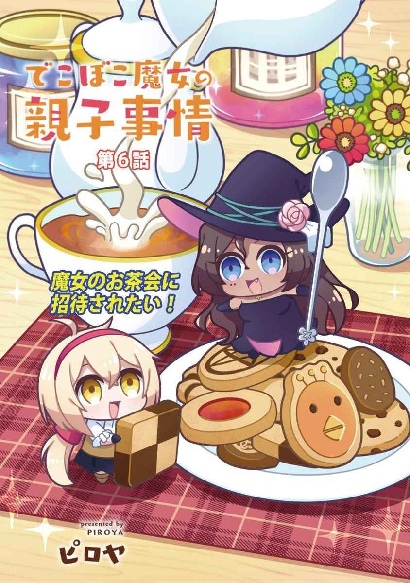 dekoboko-majo-no-oyako-jijou - Chapter: 6