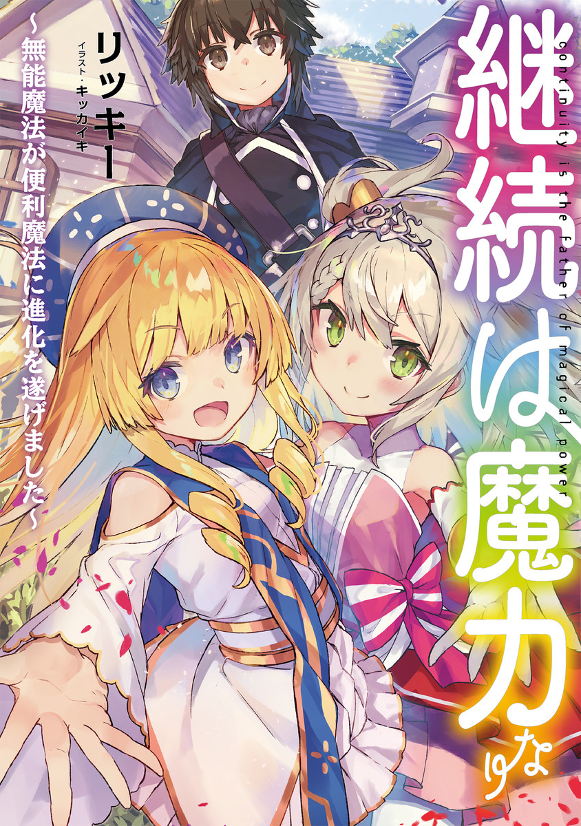 keizoku-wa-maryoku-nari - Chapter: 06.2