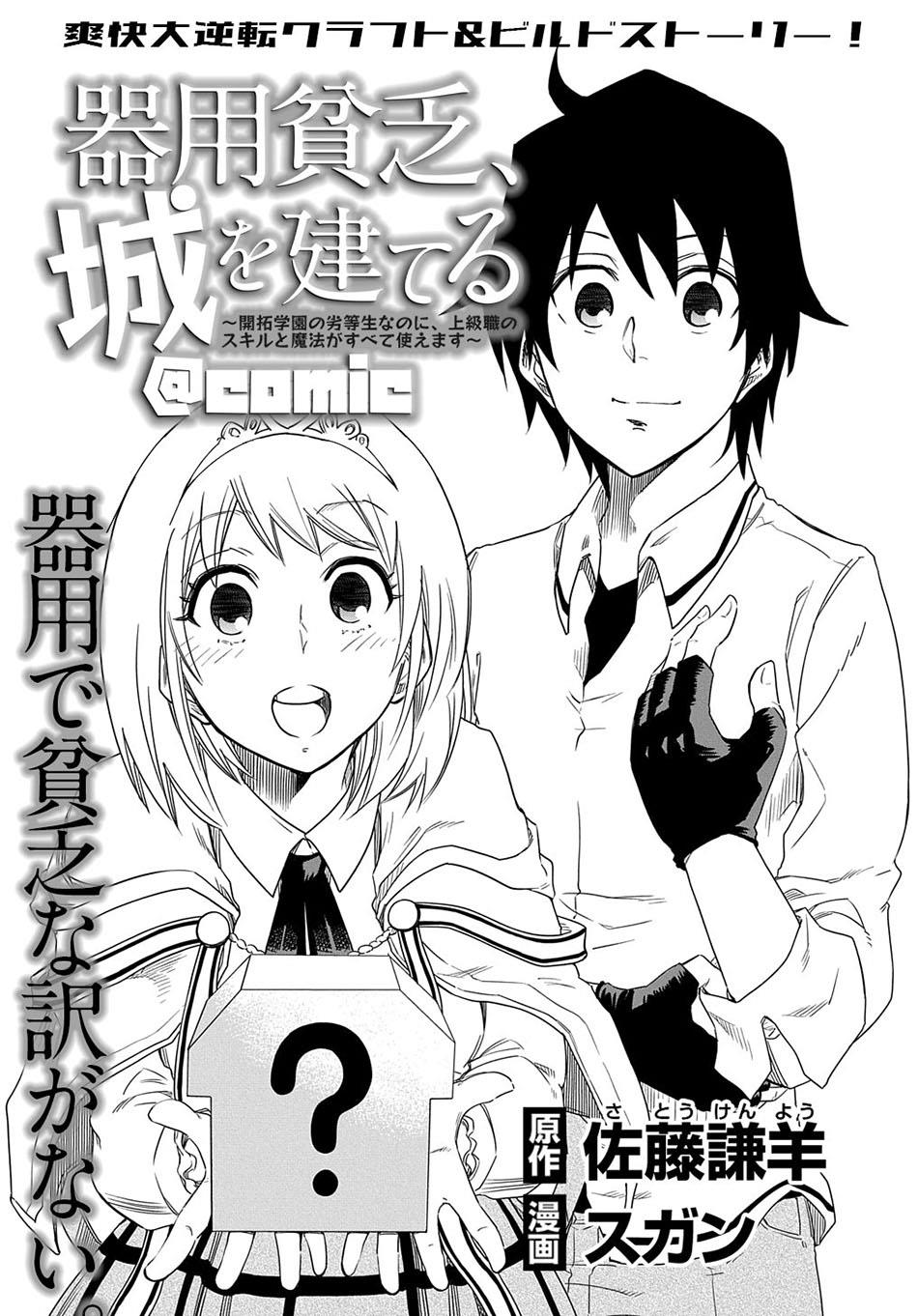 kiyoubinbou-jou-wo-tateru-kaitaku-gakuen-no-rettousei-na-no-ni-joukyuu-shoku-no-skill-to-mahou-ga-subete-tsukaemasu-comic - Chapter: 2