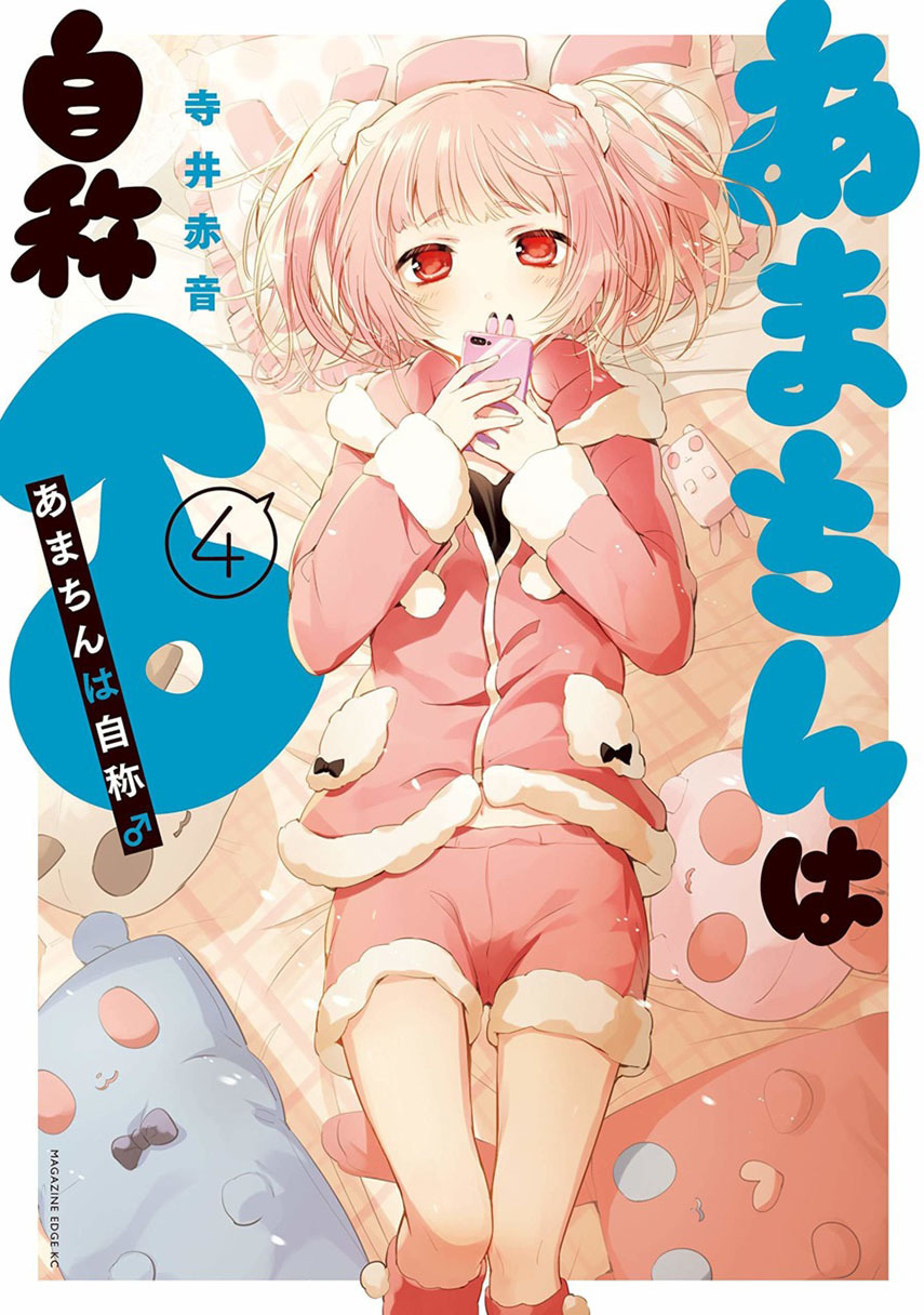 amachin-wa-jishou-%E2%99%82 - Chapter: 17