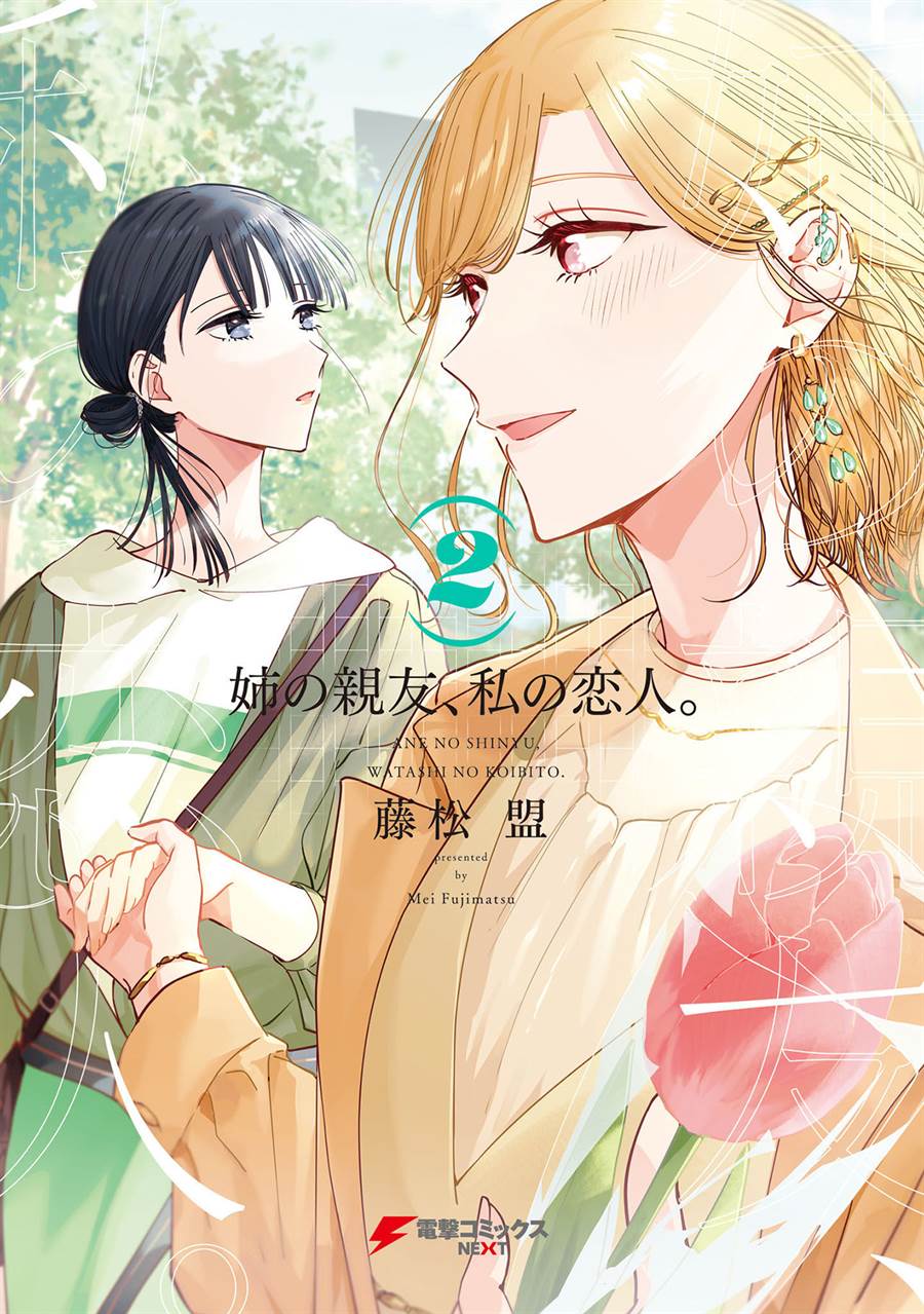 ane-no-shinyuu-watashi-no-koibito - Chapter: 9.1