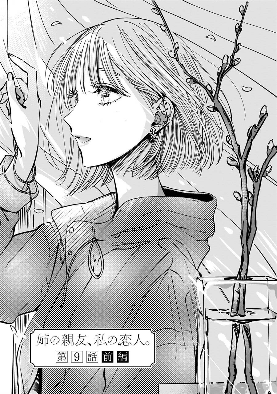 ane-no-shinyuu-watashi-no-koibito - Chapter: 9.1