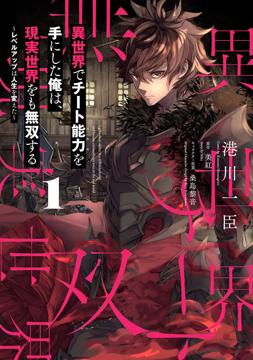 isekai-de-cheat-skill-wo-te-ni-shita-ore-wa-genjitsu-sekai-wo-mo-musou-suru-level-up-wa-jinsei-wo-kaeta - Chapter: 6