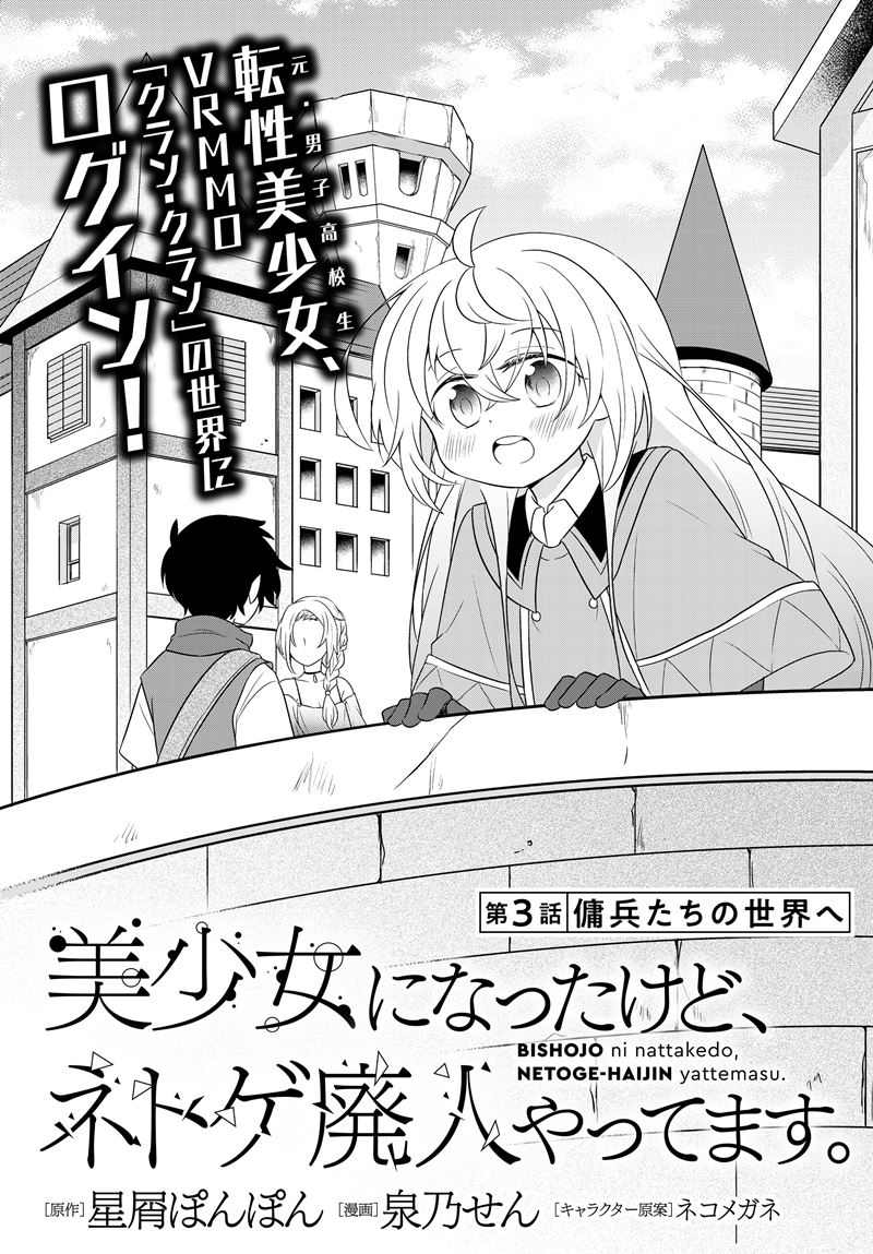 bishoujo-ni-natta-kedo-netoge-haijin-yattemasu - Chapter: 3